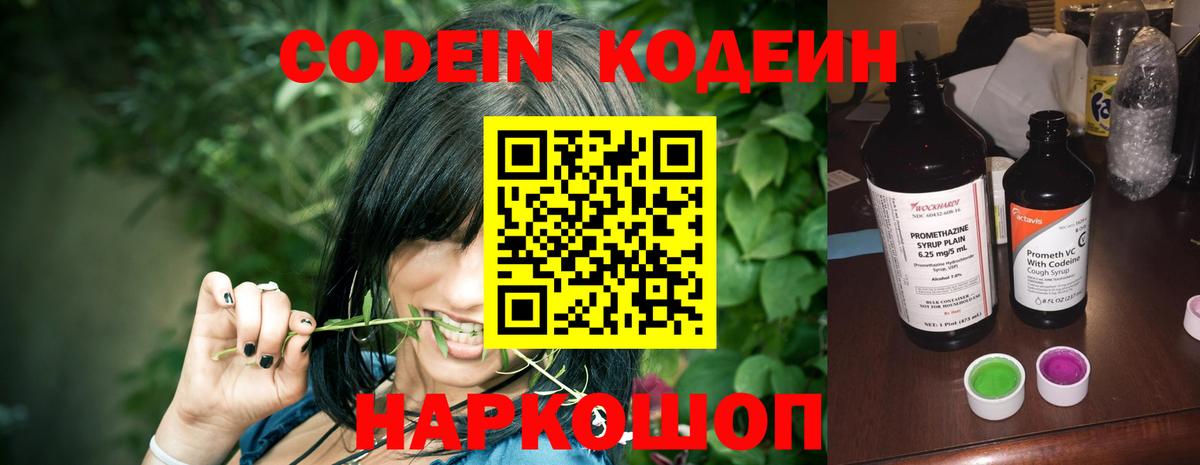 Кодеин Purple Drank Нефтекумск